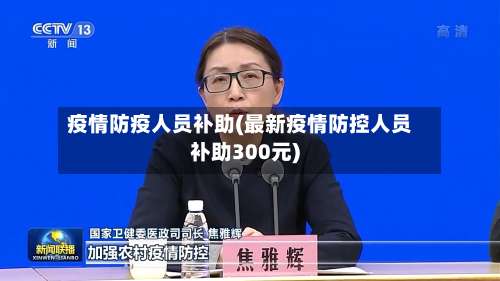 疫情防疫人员补助(最新疫情防控人员补助300元)-第3张图片