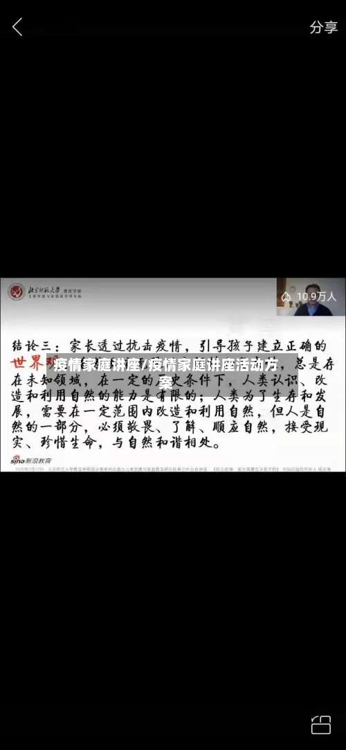 疫情家庭讲座/疫情家庭讲座活动方案-第3张图片