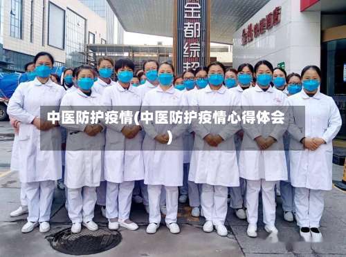 中医防护疫情(中医防护疫情心得体会)-第3张图片