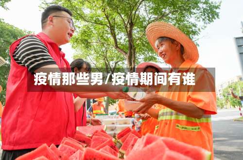 疫情那些男/疫情期间有谁-第2张图片