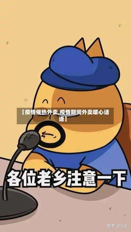 【疫情催热外卖,疫情期间外卖暖心话语】-第2张图片