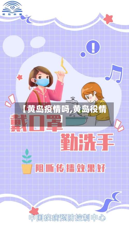 【黄岛疫情吗,黄岛役情】