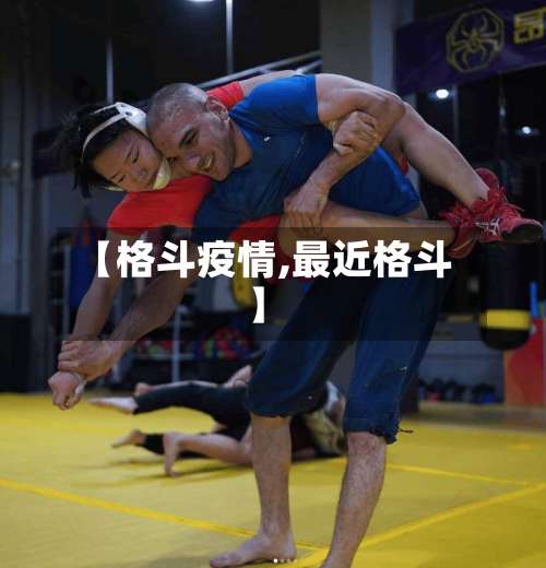 【格斗疫情,最近格斗】