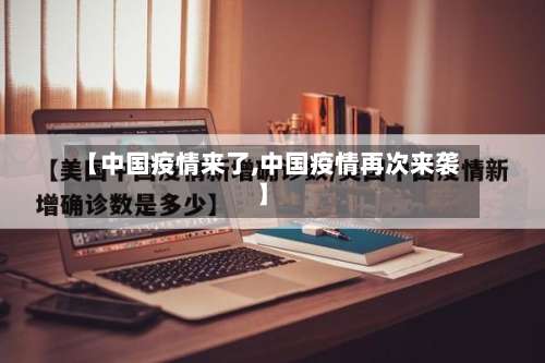 【中国疫情来了,中国疫情再次来袭】-第2张图片