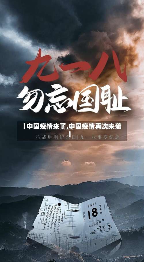 【中国疫情来了,中国疫情再次来袭】