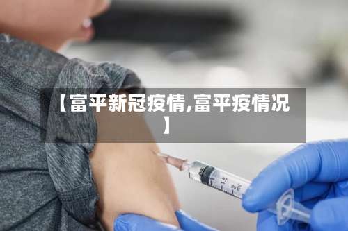 【富平新冠疫情,富平疫情况】-第2张图片