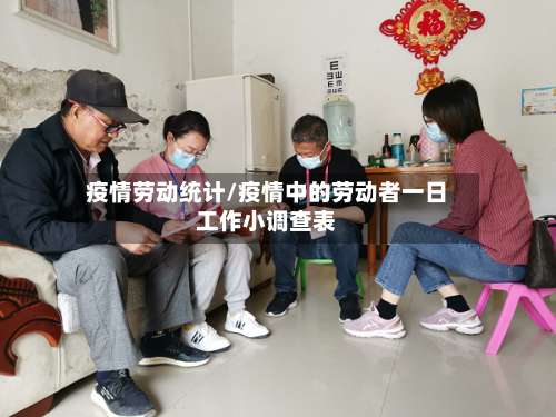 疫情劳动统计/疫情中的劳动者一日工作小调查表