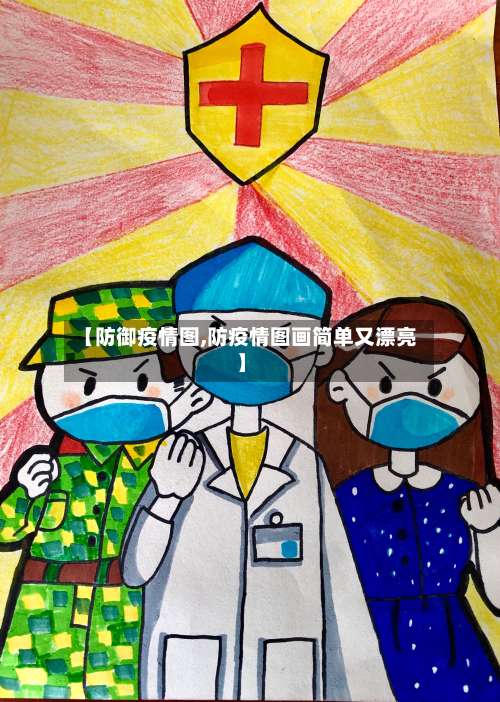 【防御疫情图,防疫情图画简单又漂亮】