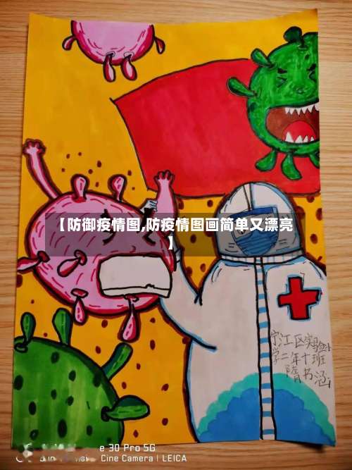 【防御疫情图,防疫情图画简单又漂亮】-第3张图片