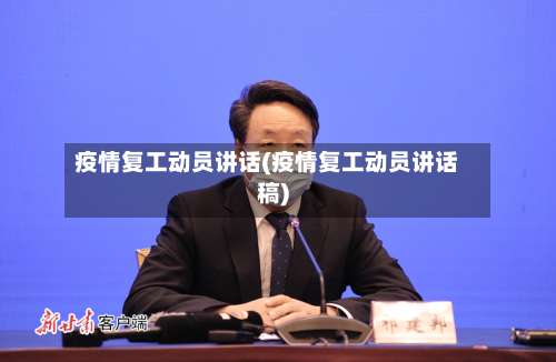 疫情复工动员讲话(疫情复工动员讲话稿)