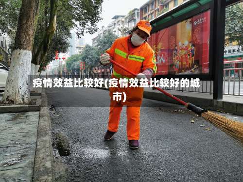 疫情效益比较好(疫情效益比较好的城市)