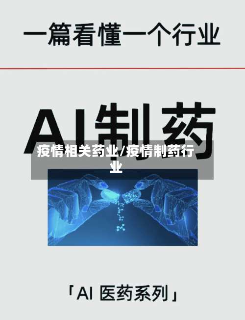疫情相关药业/疫情制药行业