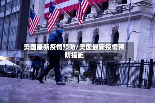 美国最新疫情预防/美国最新疫情预防措施