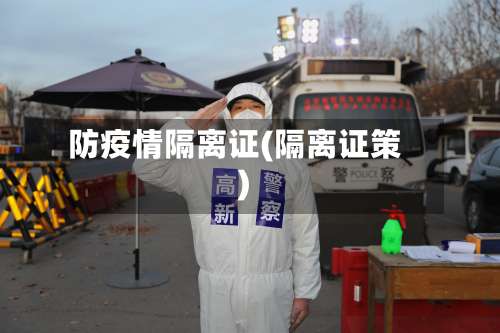 防疫情隔离证(隔离证策)
