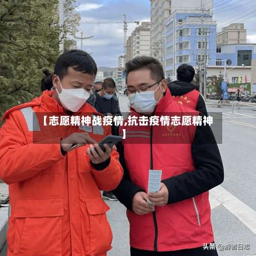 【志愿精神战疫情,抗击疫情志愿精神】