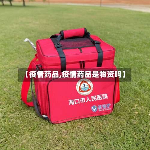 【疫情药品,疫情药品是物资吗】-第3张图片