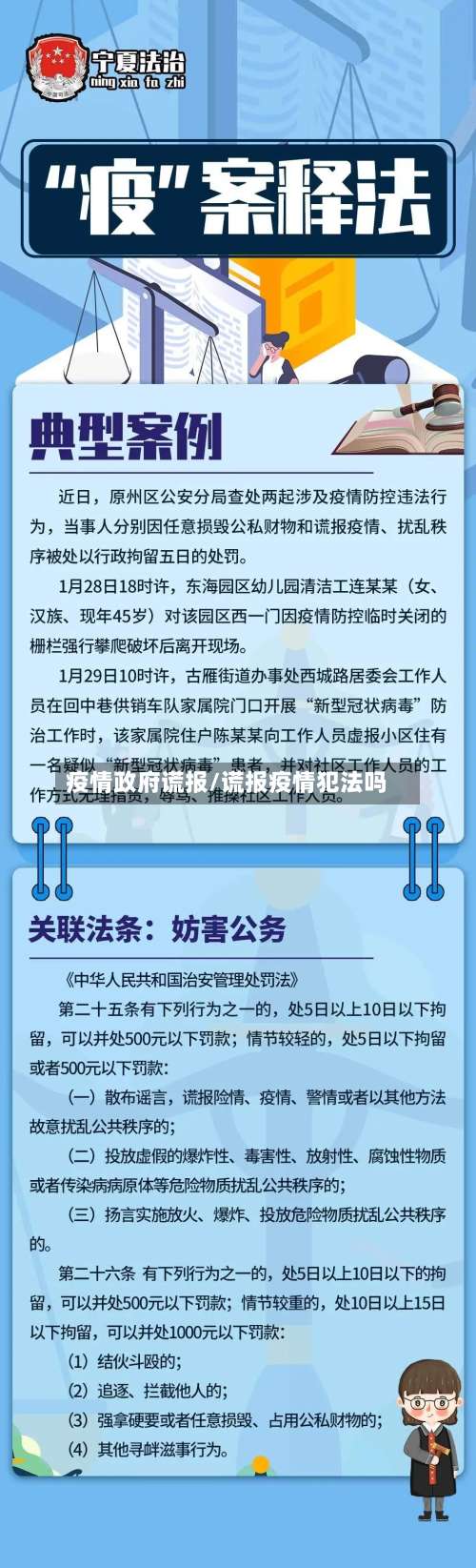 疫情政府谎报/谎报疫情犯法吗