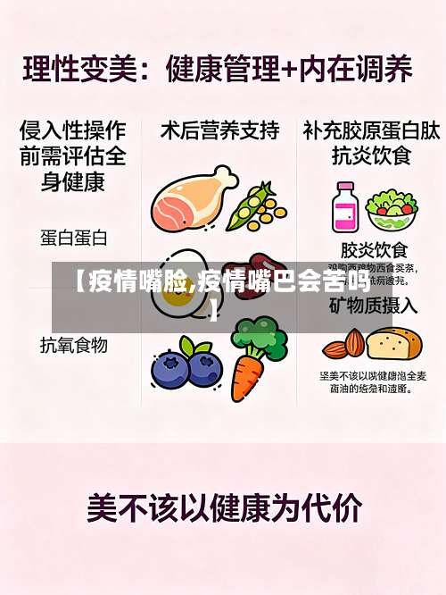 【疫情嘴脸,疫情嘴巴会苦吗】