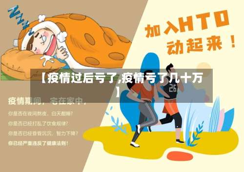 【疫情过后亏了,疫情亏了几十万】