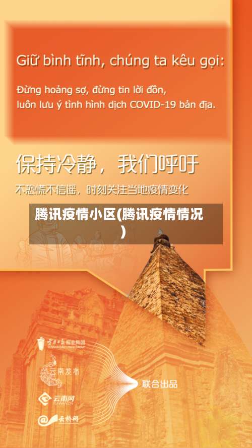 腾讯疫情小区(腾讯疫情情况)