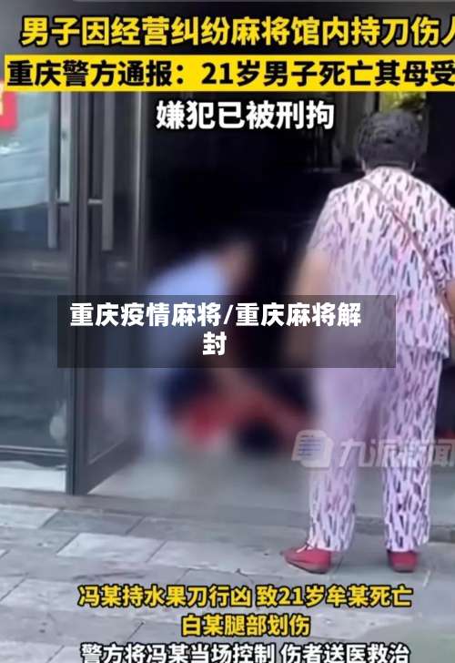 重庆疫情麻将/重庆麻将解封