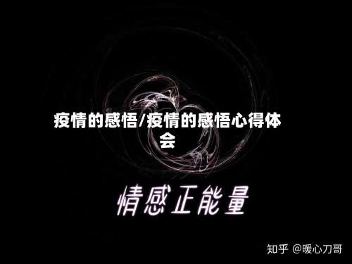疫情的感悟/疫情的感悟心得体会-第2张图片