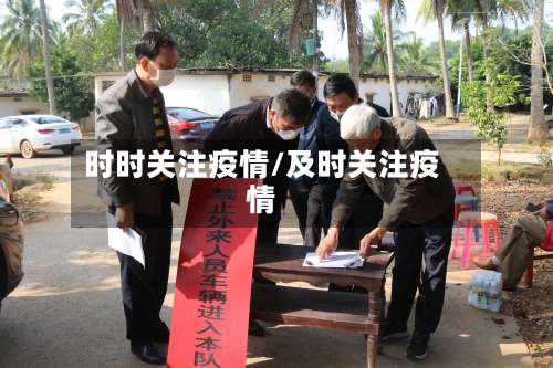 时时关注疫情/及时关注疫情