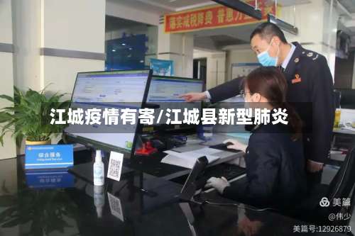 江城疫情有寄/江城县新型肺炎