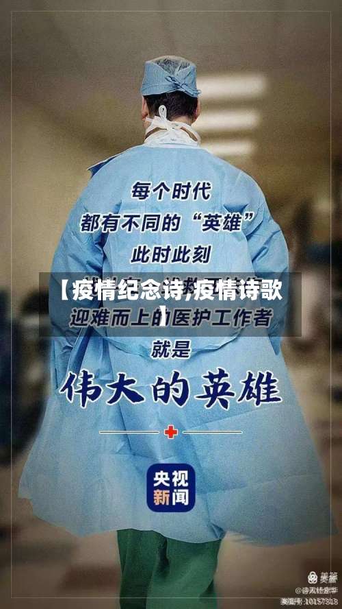 【疫情纪念诗,疫情诗歌】