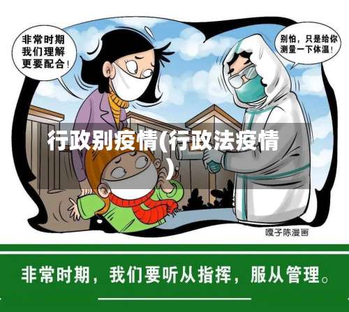 行政别疫情(行政法疫情)