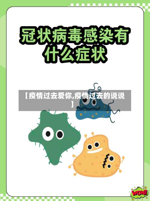 【疫情过去爱你,疫情过去的说说】-第2张图片