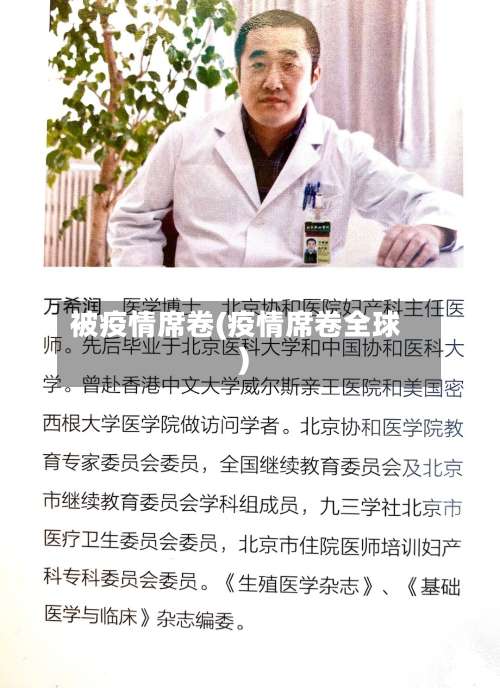 被疫情席卷(疫情席卷全球)