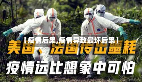 【疫情后果,疫情导致最坏后果】-第2张图片
