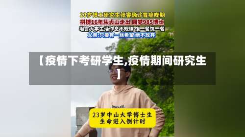 【疫情下考研学生,疫情期间研究生】
