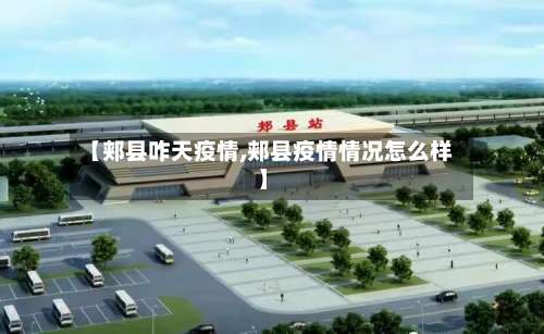 【郏县咋天疫情,郏县疫情情况怎么样】-第2张图片