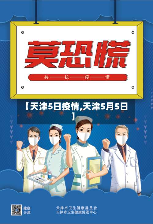 【天津5日疫情,天津5月5日】-第2张图片