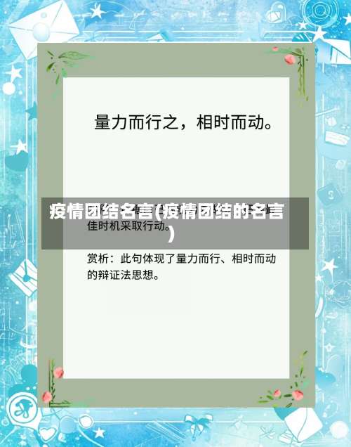 疫情团结名言(疫情团结的名言)