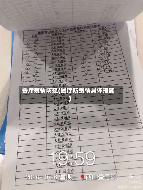 餐厅疫情防控(餐厅防疫情具体措施)