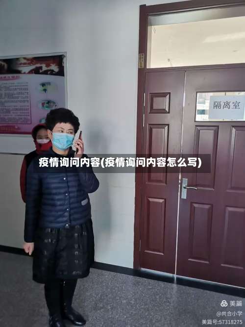 疫情询问内容(疫情询问内容怎么写)