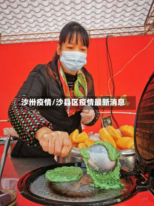 沙卅疫情/沙县区疫情最新消息-第3张图片