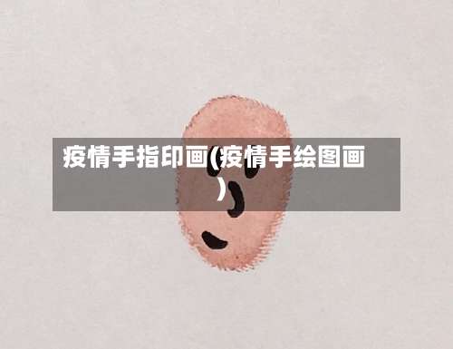 疫情手指印画(疫情手绘图画)-第2张图片