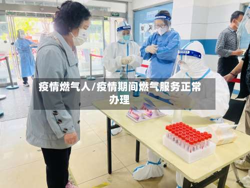 疫情燃气人/疫情期间燃气服务正常办理