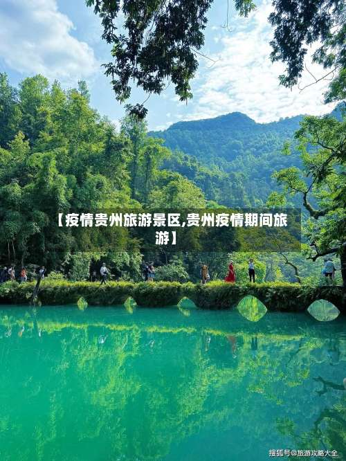 【疫情贵州旅游景区,贵州疫情期间旅游】-第2张图片