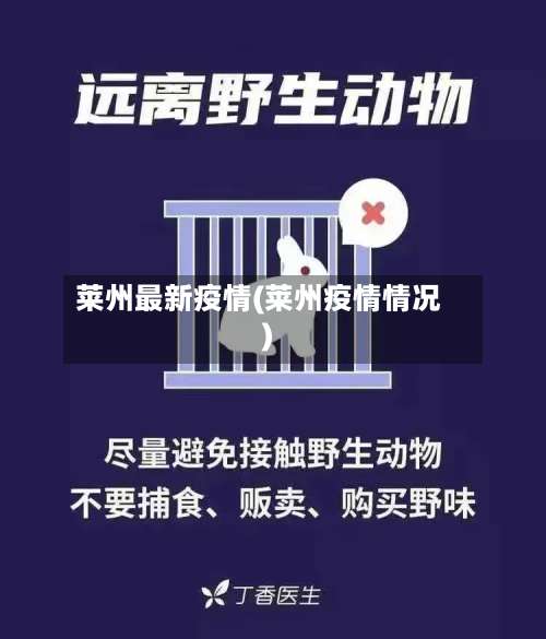 莱州最新疫情(莱州疫情情况)