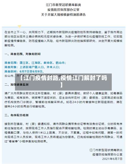 【江门疫情封路,疫情江门解封了吗】