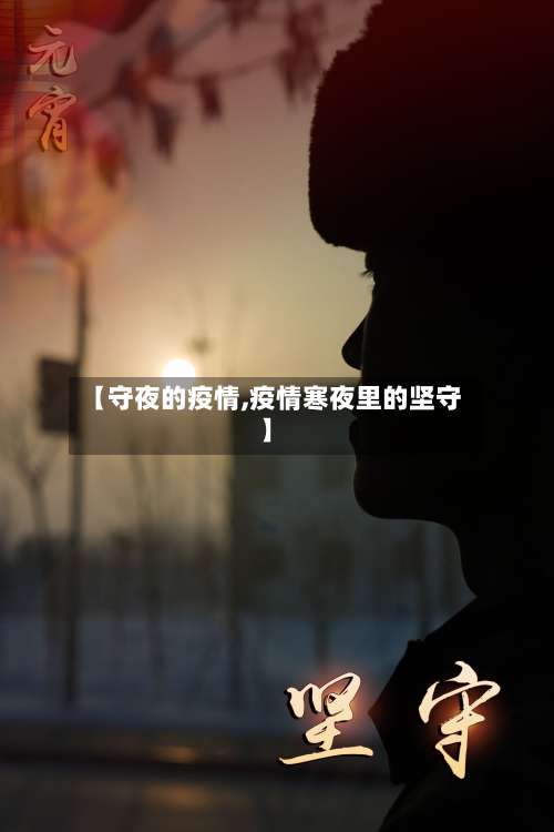 【守夜的疫情,疫情寒夜里的坚守】-第2张图片