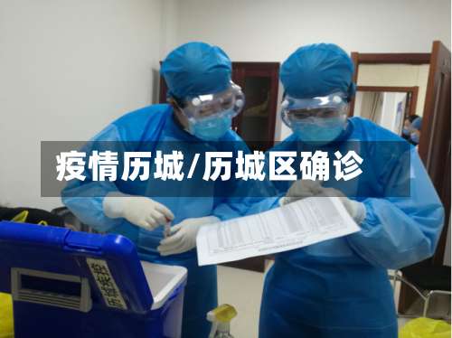 疫情历城/历城区确诊-第3张图片