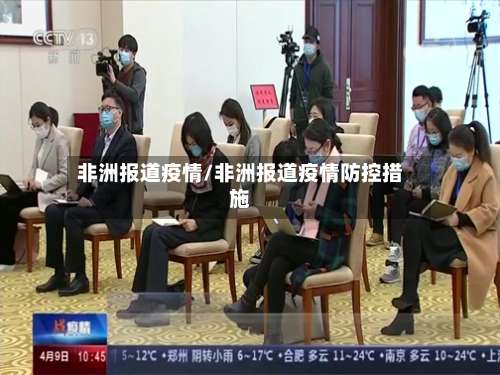 非洲报道疫情/非洲报道疫情防控措施