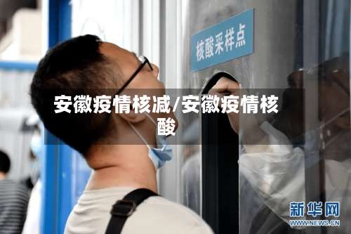 安徽疫情核减/安徽疫情核酸