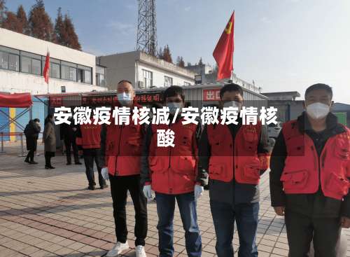 安徽疫情核减/安徽疫情核酸-第2张图片